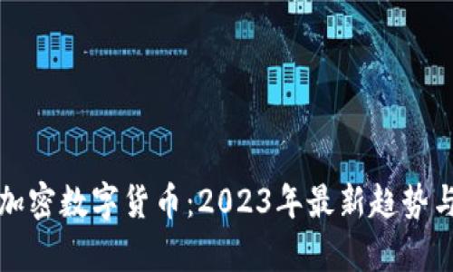 深入了解加密数字货币：2023年最新趋势与学习资源