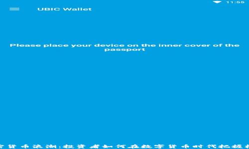 
加密货币浪潮：投资者如何在数字货币时代把握机会