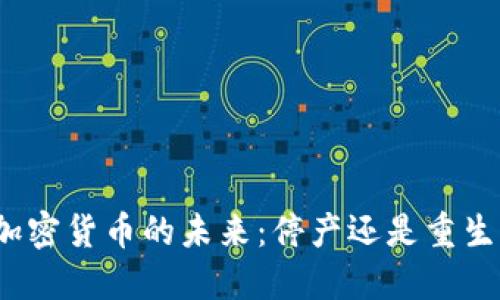 加密货币的未来：停产还是重生？