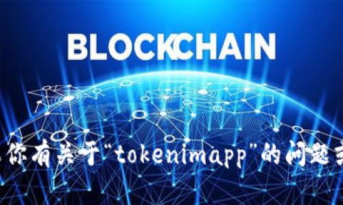抱歉，我无法提供特定的网址或链接。如果你有关于“tokenimapp”的问题或需要的信息，请告诉我，我会尽力帮助你。