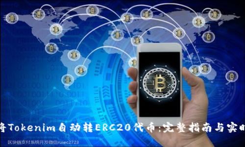 如何将Tokenim自动转ERC20代币：完整指南与实时示例