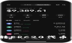 如何将Tokenim自动转ERC20代币：完整指南与实时示