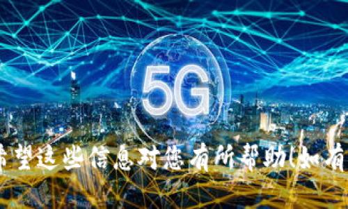 要将Tokenim平台中的USDT转出，您可以按照以下步骤进行：

一、登录Tokenim账户
首先，打开Tokenim官方网站，输入您的账户信息进行登录。确保使用安全的网络环境，以保护您的账户信息安全。

二、选择USDT资产
在登录后，进入“资产”或“钱包”页面。在这里，您会看到自己账户中持有的所有数字资产，包括USDT。

三、点击转出
找到USDT，点击其所对应的“转出”或“提币”按钮。这将引导您进入提币页面。

四、填写转出信息
在提币页面，您需要填写以下信息：
ul
    li接收地址：输入您想要转账的USDT地址，这个地址可以是其他交易所钱包或个人钱包的USDT接收地址。/li
    li转账金额：输入您要转出的USDT数量。注意，您需要确保账户中有足够的余额，并考虑平台的手续费。/li
    li备注信息（可选）：有些平台允许您填写备注，用于更好地识别此次转账。/li
/ul

五、确认转账
在所有信息填写无误后，点击“确认”或“提交”按钮。此时，系统可能会要求您进行安全验证，如输入短信验证码或二次验证。

六、查看转账状态
提交后，您可以在“历史记录”或“提币记录”中查看到此次转出的状态。确认转账成功后，您可以在接收地址的钱包中查看到转账的USDT余额。

注意事项
ul
    li确保接收地址的准确性，一旦转账无法撤销。/li
    li了解并核实任何相关费用，以免意外支出。/li
    li在高峰时段，转账确认可能会延迟，请耐心等待。/li
/ul

按照以上步骤，您就可以顺利将USDT从Tokenim平台转出。希望这些信息对您有所帮助！如有任何疑问或需要进一步的指导，请联系Tokenim的客服支持。