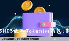 如何将SHIB放入Tokenim钱包：新手指南