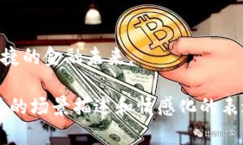   中国央行加密货币CBDC：未来金融的新变革与挑战 / 

 guanjianci CBDC, 中国央行, 加密货币, 数字货币 /guanjianci 

引言：数字货币的崛起
随着科技的迅猛发展，传统的金融体系正面临着前所未有的挑战与机遇。在这一背景下，中国央行的数字货币（CBDC）成为了一个全新的话题。它不仅是金融科技的一次重要尝试，更是国家在全球金融竞争中的一张新王牌。

一、CBDC的定义与背景
CBDC是指由中央银行发行的数字货币，这是与商业银行存款不同的一种货币形式。它将传统纸币的价值以数字方式进行了转化，具备同样的法律效力。中国央行在2014年便开始了关于数字货币的研究，经过多年摸索发展，终于在2020年进行了试点。

二、CBDC的设计理念与基本功能
中国央行的CBDC设计理念可以概括为“高效、安全、稳定”的金融服务。首先，它具备高效的支付功能，无论是在商场还是在网络上，用户都可以通过手机快速完成交易。其次，CBDC的安全性通过强大的加密技术得到了保障，减少了支付过程中可能遇到的风险，确保用户的信息安全。最后，CBDC的稳定性来源于国家的信用，用户持有的CBDC没有市场波动的风险，可以放心用于日常消费。

三、CBDC的技术架构与实现方式
在技术架构方面，CBDC采用了区块链技术与传统金融体系的结合。通过分布式账本技术，所有交易信息都可追溯，增强了透明度，同时提升了交易的效率。此外，用户可以通过各种设备，如手机和智能终端进行操作，为使用者带来了极大的便利。

四、CBDC的实际应用场景
想象一下，在一个阳光明媚的周末，您和家人走进了附近的咖啡馆。点单后，您通过手机上的CBDC钱包轻松完成了支付，几乎是在一瞬间，交易就完成了。这不仅省去了找零的烦恼，也让您对数据的安全性有了更高的信任感。
除了日常消费，CBDC还可以用于跨境支付、政府补贴发放、甚至是税收缴纳等领域。由于这些支付手段都是通过政府直接监管，减少了中间环节，整个过程高效而透明。想象一下，农民在收成季节通过CBDC轻松收取政府补贴的场景，减少了排队等候的时间，提高了资金的流动性。

五、CBDC带来的金融包容性
随着农村及偏远地区的互联网覆盖率逐渐提高，中国央行的CBDC将为更多的群体提供金融服务。小村庄的商贩也可以借助CBDC进行在线交易，甚至接受来自城市客户的支付，这样不仅拓宽了他们的销售渠道，也增加了收入来源。
更重要的是，CBDC的普及还能够帮助未银行化的人群，像是一些偏远山区的居民，他们可能因为缺少银行服务而无法正常进行金融交易。通过数字货币，他们可以用手机进行支付和存款，享受到更加方便的金融服务。

六、CBDC面临的挑战与未来展望
尽管CBDC的前景光明，但也面临诸多挑战。首先是技术上的安全问题，黑客攻击和网络安全事件时有发生，如何保护用户的信息安全是一个重要课题。其次是用户的接受度问题，如何让公众真正信任并使用CBDC，需要持续的推广与教育。
而在未来，随着CBDC的进一步推广和完善，其应用场景会越来越多样化，甚至可能与其他国家的数字货币进行互动，形成全球化的数字支付网络，为国际贸易带来更多可能性。

结语：迎接金融的未来
中国央行的CBDC不仅是一次技术上的创新，更是对传统金融体系的深刻反思和重塑。在这个数字化迅速发展的时代，CBDC的推广与使用将引领我们走向一个更加高效、安全和便捷的金融未来。

在以上框架的基础上，我们将详细探讨每一个部分，深入分析CBDC对中国及全球金融生态的影响，以及它潜在的社会文化关联，为读者呈现一个立体而真实的CBDC世界。通过具体的场景描述和情感化的表达，让读者更深刻地理解这一创新的重要性和影响力。