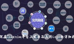 如何在Tokenim平台上发币及上传Logo的详细指南