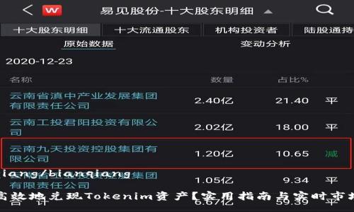 bianqiang/bianqiang

如何高效地兑现Tokenim资产？实用指南与实时市场动态