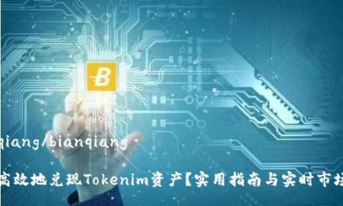 bianqiang/bianqiang

如何高效地兑现Tokenim资产？实用指南与实时市场动态