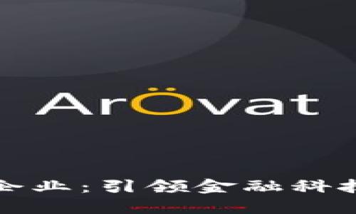 香港加密货币企业：引领金融科技潮流的新机遇