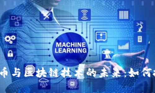 2023年加密货币与区块链技术的未来：如何抓住机遇与挑战