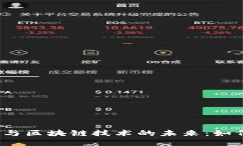 2023年加密货币与区块链技术的未来：如何抓住机遇与挑战