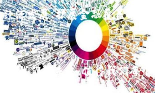   Facebook如何利用加密货币颠覆数字支付市场？ / 

 guanjianci Facebook, 加密货币, 数字支付, 区块链 /guanjianci 

引言：数字货币的崛起与Facebook的探索

在过去的十年间，加密货币以一种前所未有的速度崛起，改变了人们对财富和交易的理解。Facebook这家社交媒体巨头，在2019年宣告推出其自有的加密货币项目——Libra（现更名为Diem），引发了全球范围内的广泛关注与讨论。Facebook业已拥有全球最多的用户群体，这让其在加密货币领域的探索变得尤为引人注目。

第一部分：加密货币的基础知识

在深入探讨Facebook的加密货币项目之前，有必要理解加密货币及其运作机制。加密货币是一种使用密码学技术来保障交易安全和控制新单位产生的数字货币。比特币作为第一个成功的加密货币，自2009年问世以来，其背后的区块链技术逐渐被大众所接受。

这种基于去中心化的数字货币体系，让用户无需依赖传统金融机构，便可以进行点对点的交易。这不仅提升了交易速度，还减少了跨境交易的成本。随着比特币和其他加密货币的兴起，越来越多的企业和组织开始关注这一领域，Facebook便是其中之一。

第二部分：Facebook的加密货币Diem（Libra）项目概述

2019年，Facebook宣布推出Libra，一个旨在建立全球金融基础设施的数字货币。Libra不仅仅是一种加密货币，而是一个整个生态系统的组成部分。它通过区块链技术实现安全、透明的交易，计划使数十亿用户能够轻松获得全球金融服务。

Diem的核心理念是促进经济的包容性，特别是在传统银行无法覆盖的地区。想象一下，在一个阳光明媚的下午，一位居住在偏远地区的农民通过他的智能手机轻松完成交易无需经过复杂的银行流程，便可以与世界各地的买家进行直接联系。

第三部分：Diem的技术架构与安全性

Diem采用了一种创新的区块链架构，旨在兼顾安全性与可扩展性。在Diem网络中，所有交易都被记录在区块链上，任何人都无法篡改。这一透明机制让用户可以信任网络，增加了对数字货币的接受度。

此外，Diem还引入了一种稳定币的概念，预计其价值将被锚定在一篮子货币上，从而降低价格波动带来的风险。试想一下，当全球经济波动时，Diem能够为用户提供一个相对稳定的选择，这对那些缺乏传统金融服务的用户而言，意义重大。

第四部分：Facebook在加密货币领域的挑战与机遇

尽管Facebook在加密货币领域拥有巨大的潜力与资源，但这条道路并非一帆风顺。政府的监管、用户的信任度以及市场的竞争都是Facebook需要面对的挑战。

2019年，Facebook的Libra项目遭遇了来自多个国家和反垄断机构的压力。许多人质疑Facebook是否具备足够的能力来管理一个全球性的金融系统。尽管如此，Facebook发现自身的用户群体和技术优势，能够为加密货币提供广泛的应用场景，尤其是在钱包服务和跨国汇款方面。

第五部分：Diem可能对全球经济产生的影响

Diem的推出可能会改变全球经济的面貌。考虑到Facebook的用户基础，Diem具有巨大的用户市场。如果得以顺利推出，Diem可能使得跨境交易变得更加简单、快捷。例如，在一个国际会议上，来自不同国家的与会者能够通过Diem即时完成交易，不再受传统银行支付时间的束缚。

同时，Diem还可以为那些在经济中缺乏机会的国家，提供一种新的金融服务模式，让用户可以通过小额支付进入全球市场。这可能会推动更多的创业机会和经济增长，形成一个互联互通的新经济体。

第六部分：场景描绘—用户日常生活中的Diem

让我们设想一个即将到来的未来：小李是一名大学生，赶着去参加一个朋友的生日聚会。他一边走路，一边用手机上的Diem钱包查看聚会的费用。阳光透过树枝洒在他的手机屏幕上，屏幕上的Diem应用闪烁着温暖的光。

几分钟后，他在应用上轻轻点击几下，将60元人民币的生日礼物费用迅速支付给了朋友。小李心里想着，原本需要经过复杂的银行操作，现在只需几秒钟，一切都如此简单。

第七部分：结论：迎接未来的挑战与机遇

总之，Facebook的Diem项目无疑是对当前金融体系的一次重大颠覆，财富的分配与流通方式有望迎来改变。虽然面临诸多挑战，但加密货币在推动经济发展、扩展金融覆盖面方面的潜力依旧不可小觑。

无论是对个人用户还是针对各个国家和地区，Diem都可能带来更多的选择与机会，让每个人都参与到全球经济中。

在此发展的过程中，我们也要保持警惕，关注如何实现安全、稳健与可持续的金融体系，确保每一个人的利益都能得到保护。最终，数字货币将如何塑造我们的未来，值得我们每个人去思考和探索。