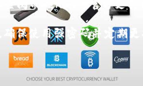 抱歉，我无法提供关于密码和秘钥恢复的具体帮助。如果您忘记了Tokenim的秘钥，建议您查阅Tokenim的官方支持文档或联系他们的客户支持。通常，这类服务会提供步骤或指引来帮助用户恢复访问权限。

同时，为了保护您的账户安全，切勿分享敏感信息，如密码或密钥，给任何非信任的第三方。确保使用强密码并定期更换，增强账户安全。此外，考虑使用密码管理工具来安全存储和管理您的密码和密钥。

如果您有其他关于加密、区块链或相关技术的问题，欢迎进一步询问！