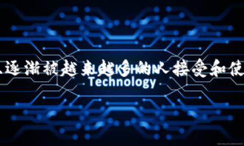 意大利在近年来对加密货币的态度逐渐开放，监管政策不断发展。加密货币在意大利不仅存在，而且逐渐被越来越多的人接受和使用。接下来，我们将深入探讨意大利的加密货币状况、市场现状、用户使用案例以及未来的发展趋势。

### 意大利加密货币概况：现状与未来展望