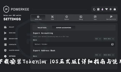 如何下载安装Tokenim iOS正式版？详细指南与使用技巧