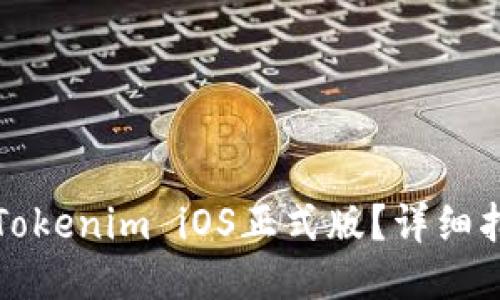 如何下载安装Tokenim iOS正式版？详细指南与使用技巧