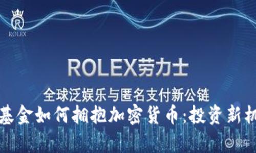 澳大利亚养老基金如何拥抱加密货币：投资新机遇与风险分析