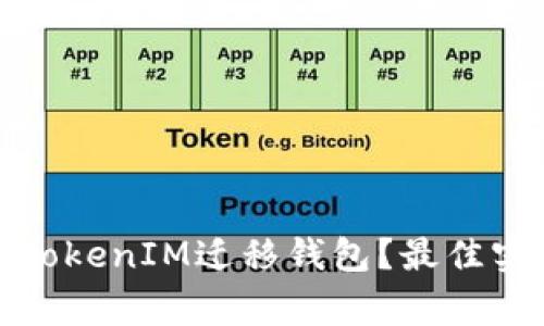 如何安全地将TokenIM迁移钱包？最佳实践与注意事项
