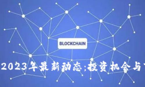 KST加密货币2023年最新动态：投资机会与市场前景分析