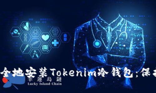 2023年如何安全地安装Tokenim冷钱包：保护你的数字资产