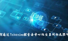 如何通过Tokenim探索去中心化交易所的无限可能