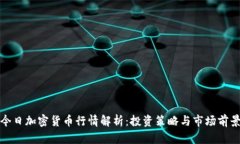 今日加密货币行情解析：投资策略与市场前景
