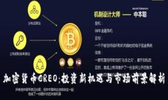 加密货币CREO：投资新机遇与市场前景解析