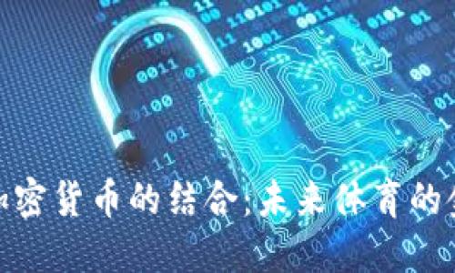 运动品牌与加密货币的结合：未来体育的金融创新之路