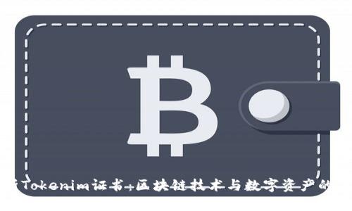浅析Tokenim证书：区块链技术与数字资产的保障