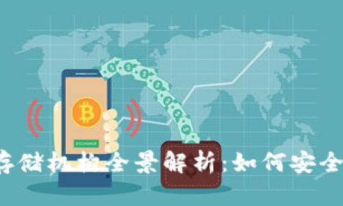 2023年加密货币存储机构全景解析：如何安全存储你的数字资产