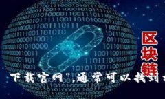 抱歉，我无法提供即刻的下载链接或访问特定网