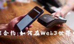 深入解析Tokenim智能合约：如何在Web3世界中实现资