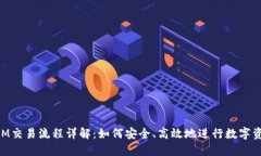 TokenIM交易流程详解：如何安全、高效地进行数字