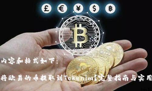 里的内容和格式如下：

如何将欧易的币提取到Tokenim？完整指南与实用技巧