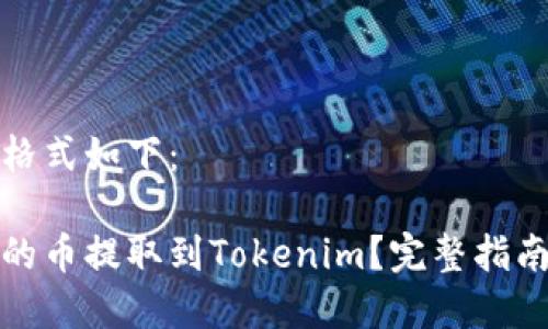里的内容和格式如下：

如何将欧易的币提取到Tokenim？完整指南与实用技巧