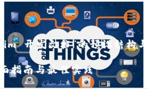 以下是一个关于“Tokenim 开发文档”的预设结构与内容大纲，带有  元素。

Tokenim 开发文档：全面指南与最佳实践