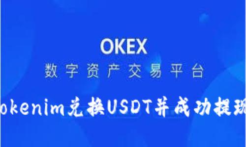 如何使用Tokenim兑换USDT并成功提现：详细指南