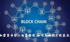 2023年加密货币矿工电费解析：如何影响挖矿收益