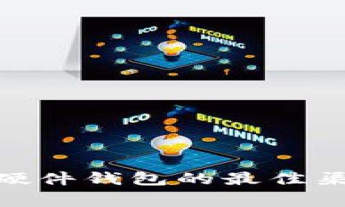 购买Tokenim硬件钱包的最佳渠道与注意事项