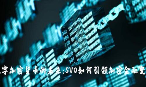 数字加密货币的未来：SVO如何引领加密金融变革