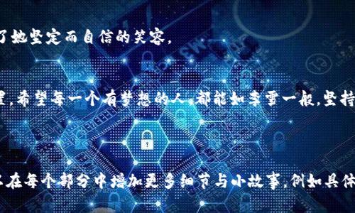   加密货币投资：一位美女投资者的成功之路 / 

 guanjianci 加密货币, 投资, 美女投资者, 成功故事 /guanjianci 

引言
在当今快速变化的金融世界中，加密货币投资逐渐成为一个热门话题。随着比特币与以太坊等数字货币的崛起，越来越多的人开始关注这一新兴领域。尤其是一些女性投资者，她们不仅在这个以男性为主的市场中占有一席之地，更以自身的智慧与判断力取得了优异的成绩。本文将通过一位美女投资者的故事，探讨加密货币投资的关键策略以及面临的挑战。

一、开启投资之路
这是一个阳光明媚的春天早晨，位于上海的一间咖啡店里，桌子上摆着一杯香浓的拿铁，阳光洒在老旧的木桌上，给整个空间增添了一份温暖的氛围。坐在桌旁的李雪（化名）是一位年轻的金融分析师。她的投资故事从一段偶然的经历开始。她在一次金融科技会议上听到关于比特币的讨论，随着听众们的热情分享，李雪的好奇心被彻底激发。

二、深入研究加密货币
回到家后，李雪开始沉浸于加密货币的世界。她在网络上查阅各种资料，阅读白皮书，参加线上研讨会，甚至加入了一些加密货币交流群。她不仅学习技术分析和市场趋势，更注重理解这一新兴市场的经济背景。当她深入研究时，感受到数字货币背后所承载的去中心化理念与未来投资的潜力，内心充满了信心。

三、第一笔投资的迷惘与坚定
初次投资总是让人兴奋与紧张交织。李雪在经过深思熟虑后，决定将部分积蓄投资于比特币。在确认前，她通过多个平台模拟交易，确保自己对市场的把握。然而，当她的订单成功下达时，心中的不安与期待化为一阵强烈的波动。br /然而，投资的初期并不顺利。比特币价格的起伏如同过山车，李雪经历了几次短暂的亏损，内心的焦虑与不安不断增添。她开始怀疑自己是否做出了错误的选择。

四、逆境中的成长与坚持
某个深夜，窗外的雨声轻轻拍打着窗户，李雪仍在电脑前奋战。她在一篇关于心理素质在交易中重要性的文章中找到了共鸣。她意识到，成功的投资不仅依赖于知识和策略，更需要强大的心理素质。她开始每晚记录自己的心情与交易心得，逐渐在波动中学会了冷静分析。br /从此，李雪不再仅仅关注某一时刻的价格，而是建立了一种长期的投资理念，坚定选择持有。

五、逐渐成熟的投资策略
随着时间的推移，李雪的投资水平不断提高。她开始接触更多的加密货币，并运用多样化的投资策略。她逐渐明白，从不同领域和技术出发，可以找到更多潜在的投资机会。br /此时，李雪与几位同行的女性投资者建立了紧密的联系，定期交流彼此的经验是什么。当她们在咖啡店里畅谈投资时，彼此之间的支持与鼓励让她深感温暖。

六、分享经验与助力他人
在积累了丰富的投资经验后，李雪决定创建一个自媒体平台，分享她的投资故事与策略。通过视频与文字，她教会了越来越多的新手如何安全投资、避开风险，鼓励更多女性参与到这个男性主导的投资领域中来。br /她的账号吸引了大量关注，许多人在评论区聊起自己的投资心路历程，相互鼓励，形成了一个积极向上的社区。

七、展望未来
如今，李雪不仅是一位成功的加密货币投资者，还成为了许多人的榜样。她明白，投资不仅仅是财富的积累，更是个人成长与认知的提升。阳光透过窗户洒在她的脸上，照亮了她坚定而自信的笑容。

结尾
李雪的故事是当今女性在加密货币投资领域崭露头角的缩影。尽管市场充满挑战，但只要我们敢于追逐梦想，勇于探索未知，便能够在这波数字浪潮中找到属于自己的位置。希望每一个有梦想的人，都能如李雪一般，坚持自己的投资之路，不断收获成功的果实。

---

上面是一个关于加密货币投资的美女投资者的故事大纲，其中加入了场景描述、感官细节与个性化的特点，以提升读者的代入感和情感共鸣。如果需要扩写到2900字，可以在每个部分中增加更多细节与小故事，例如具体的投资策略分析、市场的波动情节、群体互动的细节等，展现李雪的成长历程和情感变化。