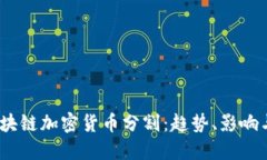 2023年区块链加密货币分割：趋势、影响与投资策