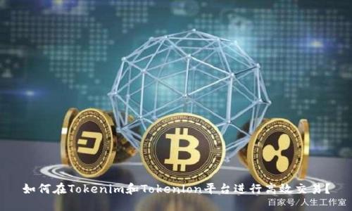 如何在Tokenim和Tokenlon平台进行高效交易？