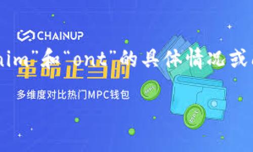 很抱歉，由于我无法直接访问外部网站或提供即时的技术支持，我无法确认“tokenim”和“ont”的具体情况或问题。不过，关于数字资产或加密货币的转移，以下是一些通用的建议，你可以参考：

### 如何解决Tokenim平台上ONT无法转出的常见问题