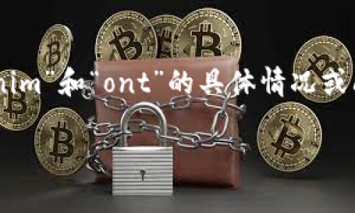 很抱歉，由于我无法直接访问外部网站或提供即时的技术支持，我无法确认“tokenim”和“ont”的具体情况或问题。不过，关于数字资产或加密货币的转移，以下是一些通用的建议，你可以参考：

### 如何解决Tokenim平台上ONT无法转出的常见问题