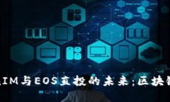 如何理解TokenIM与EOS直投的未来：区块链时代的新