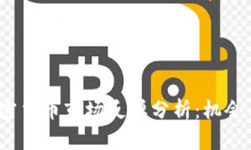 2023年加密货币市场反弹分析：机会与风险并存