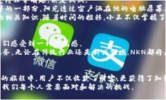 髋体如何通过NKN挖矿教育，掌握加密货币的未来