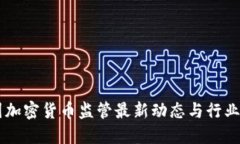 中国加密货币监管最新动态与行业展望