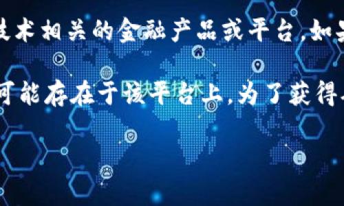 超零币（Zerocoin）是一种以隐私为中心的加密货币，其设计宗旨是提供匿名的交易选项。而Tokenim是一个与加密货币和区块链技术相关的金融产品或平台。如果您在问超零币是否可以在Tokenim平台上存在或交易，那么这取决于多个因素，包括Tokenim对超零币的支持以及相关法律法规。

通常，加密货币的交易平台会根据市场需求和技术特性选择支持的币种。如果超零币在Tokenim上被支持并且符合交易标准，则有可能存在于该平台上。为了获得确切的信息，建议您访问Tokenim的官方网站或联系他们的客服，了解他们是否支持超零币的交易。

如果您有更具体的问题或需要更深入的信息，请告诉我！